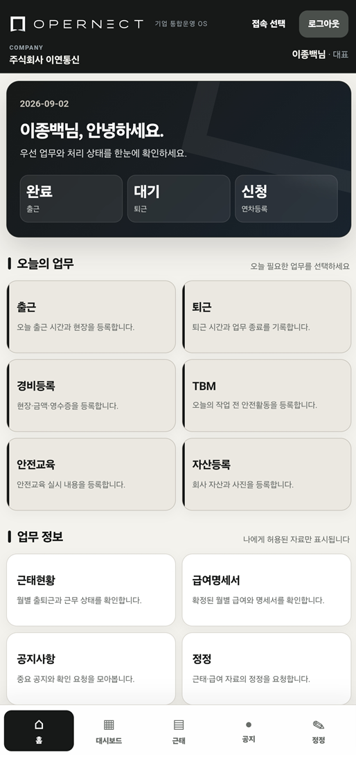 OPERNECT 실제 홈 대시보드 화면