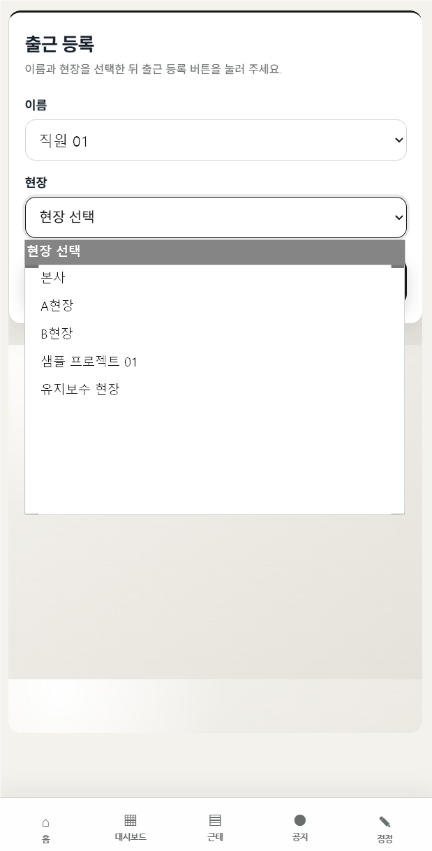 OPERNECT 출근 등록 실제 화면