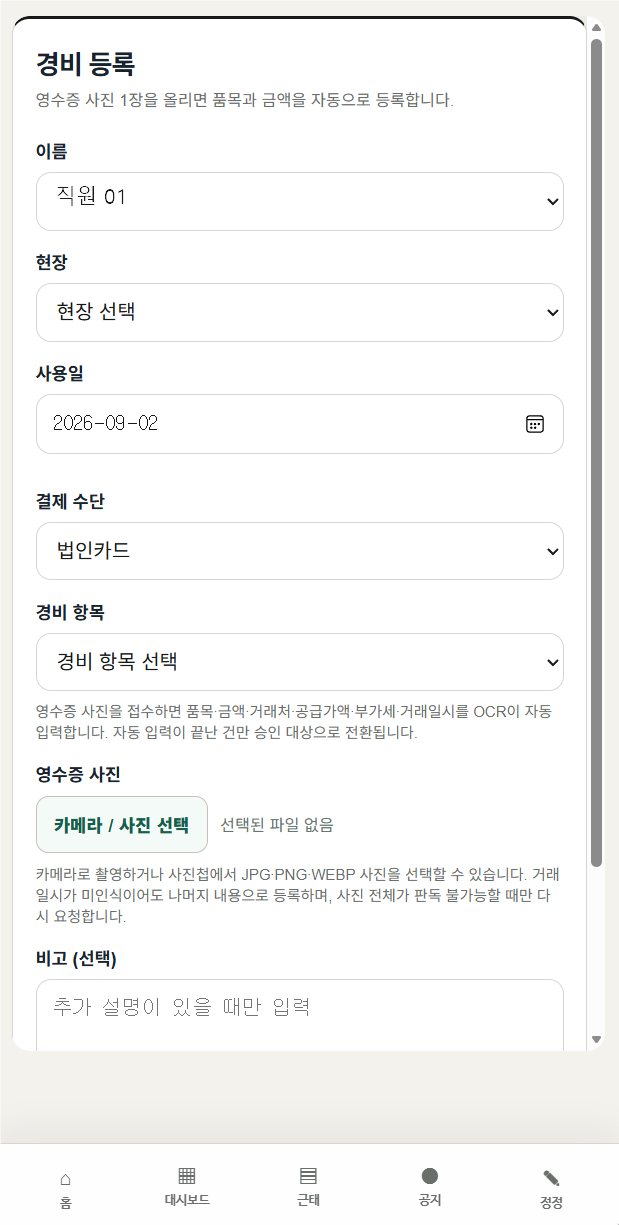OPERNECT 경비 등록 실제 화면